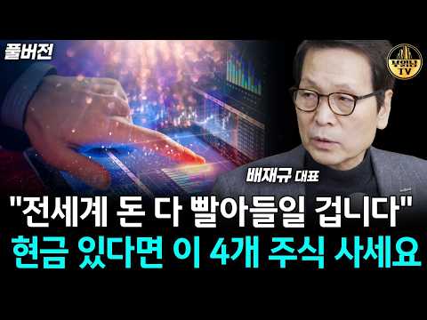 "전세계 돈 다 빨아들일 겁니다" 현금 있다면 이 4개 주식 사세요 [배재규 대표 풀버전]
