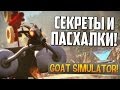 Секреты и пасхалки! - Goat Simulator (Симулятор козла)