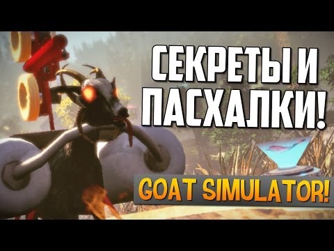 Секреты и пасхалки! - Goat Simulator (Симулятор козла) Секреты и пасхалки! - Goat Simulator (Симулятор козла)