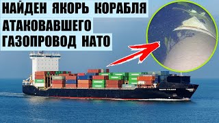 Найден якорь корабля, атаковавшего газопровод НАТО Balticconnector