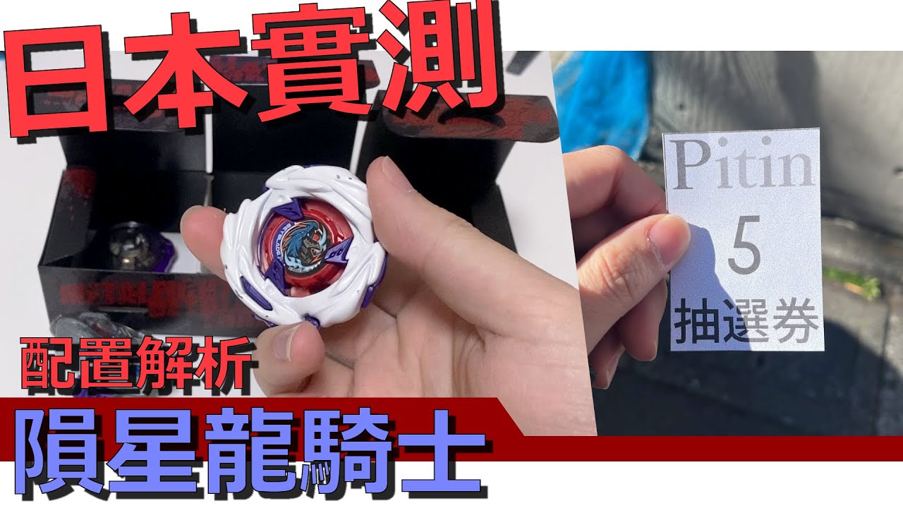 【日本實測】戰鬥陀螺X 隕星龍騎士 配置解析｜左迴旋＋橡膠搭載