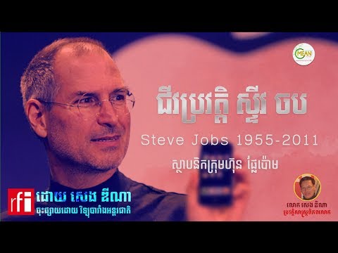 Steve Jobs | លោក ស្ទីវ ចប ស្ថាបនិក​ក្រុមហ៊ុនផ្លៃប៉ោម ( Apple )