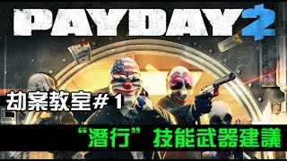 Payday 2流派的影片 第1集 Youtube 線上影音下載