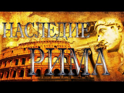 Что нам досталось от Римской Империи. Наследие Рима | Древний Рим
