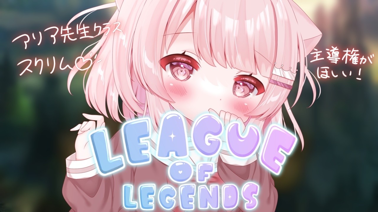 【League of Legends】 アリア先生クラスとスクリムするぞ～～～！【真白ぽん / Vtuber】