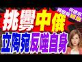 立陶宛呼呼侵略俄飛地 普丁顧問警告:不要去揪有核利爪的貓鬍鬚 | 挑釁中俄 立陶宛反噬自身 | 介文汲.謝寒冰.張延廷深度剖析【何橞瑢辣晚報】精華版@中天新聞CtiNews