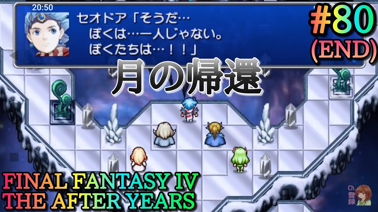 #80(END)【実況】FINAL FANTASY IV THE AFTER YEARS【PSP】