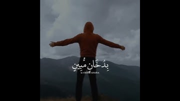 بَلْ هُمْ فِي شَكٍّ يَلْعَبُونَ | سورة الدخان | القارئ اسلام صبحي