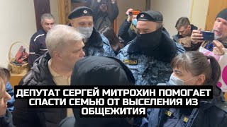 Депутат Сергей Митрохин помогает спасти семью от выселения из общежития