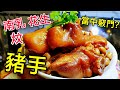 〈 職人吹水〉 南乳花生炆豬手 當中竅門？Pork Kunchkles with Fermented Bean Sauce Simple Recipe