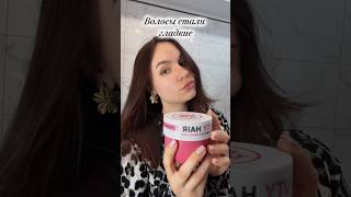 Пора включать режим восстановления😍 #рекомендации #beauty #hair #ugc #красота