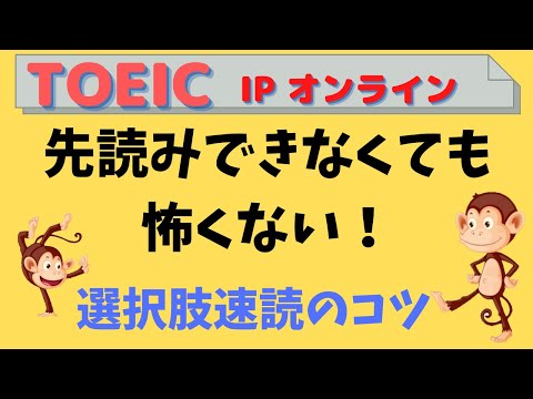 TOEIC Part3, 4 先読みできない問題はこれで解決！設問・選択肢速読の秘訣を伝授 【IP オンライン対策】