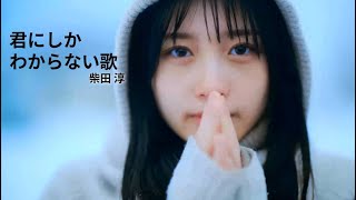 君にしかわからない歌-柴田淳(Shibata Jun)-2010-M/V-(KOR/ENG/JP