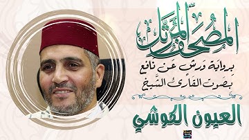 سورة يونس بصوت القارئ الشيخ العيون الكوشي برواية ورش عن نافع