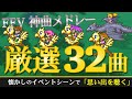 FFシリーズの中でも名曲揃いの FF5 から厳選32曲メドレー 決定版