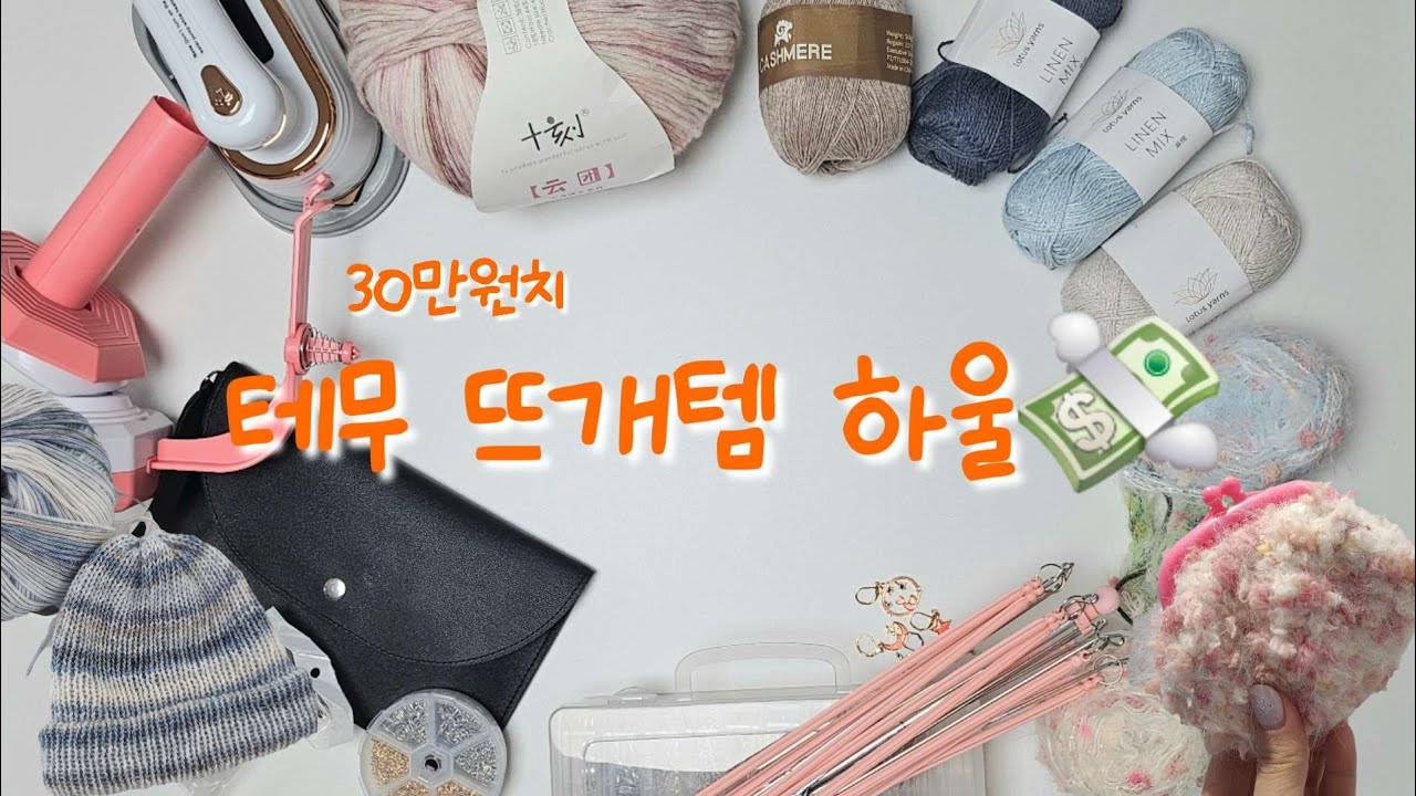 뜨개하울 | 30만원치 테무 뜨개템 💸💫뜨개템 하울,, 실, 바늘, 와인더