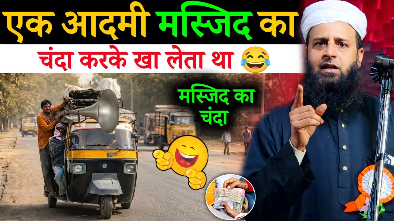 एक आदमी मस्जिद का चंदा करके खुद ही खा गया 😂 फिर क्या हुआ? देखें | Maulana Sohrab Kalkattawi