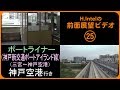 ポートライナー（三宮－神戸空港） 前面展望ビデオ