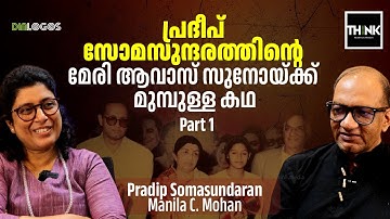 പ്രദീപ് സോമസുന്ദരത്തിന്റെ Meri Awaz Suno യ്ക്ക് മുമ്പുള്ള കഥ | Pradip Somasundaran | Manila C.Mohan