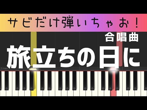 旅立ちの日に（サビだけ・簡単ピアノ・赤い鳥）・ゆっくり・初心者向け練習用・初級Tutorial