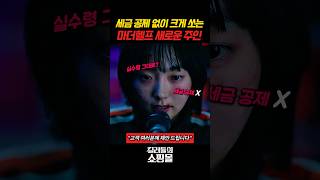 마더헬프의 새로운 주인, 세금 공제 없이 크게 쏘다 #킬러들의쇼핑몰 #이동욱