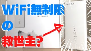 ソフトバンクエアー（レンタル契約）のネット速度やクーリングオフを解説