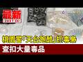 桃園警「天台跑酷」抓毒梟 查扣大量毒品【最新快訊】