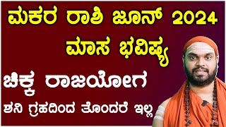ಮಕರ ರಾಶಿ ಜೂನ್ 2024 ಮಾಸ ಭವಿಷ್ಯ | Makara Rashi June 2024 Tingala Masa Bhavishya In Kannada