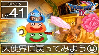 #41【ドラクエ9】新米天使みいちあの大冒険♪【ドラゴンクエスト9 星空の守り人】