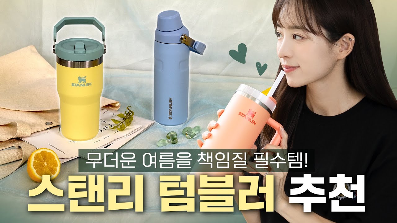 스탠리 텀블러 3종 리뷰☺️스탠리 퀜처가 힙한 이유부터 짝퉁 구분 꿀팁까지!ㅣ데일리템 추천