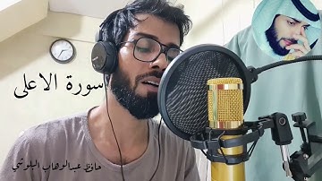 سورة الاعلى/بصوت حافظ عبدالوهاب البلوشي/