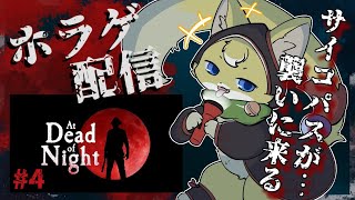 【At Dead Of Night】実写のようなホラーゲームが恐ろしく怖いらしい💦#4【#vtuber 】#ケモノvtuber  #atdeadofnight