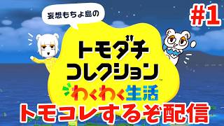【１】遂に発売！オリキャラや推し作ってトモコレ楽しむっきゃねーぞ配信【トモダチコレクションわくわく生活】