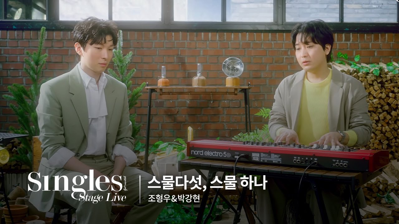 🎤자우림 - 스물다섯, 스물하나 (Cover by 조형우 & 박강현) | 싱글즈 스테이지 라이브 | SINGLES STAGE LIVE!