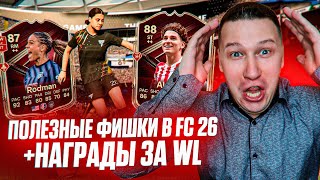 картинка: ПОЛЕЗНЫЕ ФИШКИ В FC 26 | ЭТО ДОЛЖЕН ЗНАТЬ КАЖДЫЙ + НАГРАДЫ ЗА WL | FC 26 PS 5