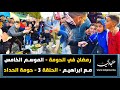 رمضان في الحومة الموسم الخامس مع ابراهيم الحلقة 3 حومة الحداد 