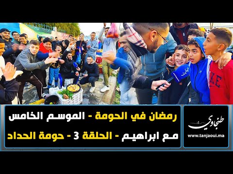 رمضان في الحومة الموسم الخامس مع ابراهيم الحلقة 3 حومة الحداد 