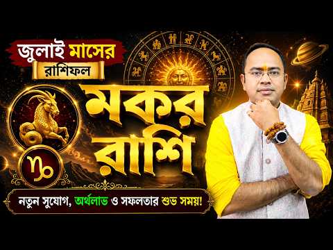 Makar July 2026 | মকর রাশি জুলাই 2026 রাশিফল | Capricorn July 2026 Horoscope by Santanu Dey