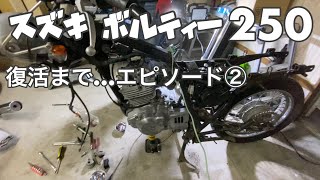 スズキ ボルティー250 動くまで エピソード② ep57 - YouTube スズキ ボルティー250 動くまで エピソード② ep57 - YouTube