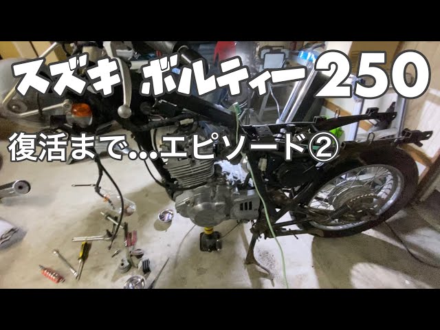 スズキ ボルティー250 動くまで エピソード② ep57 - YouTube