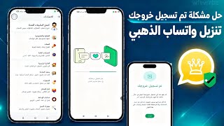 تنزيل واتساب الذهبي! حل مشكلة تعذر ربط الجهاز! تحديث واتساب الذهبي احدث اصدار تشغيل الواتساب بدون حظ screenshot 5
