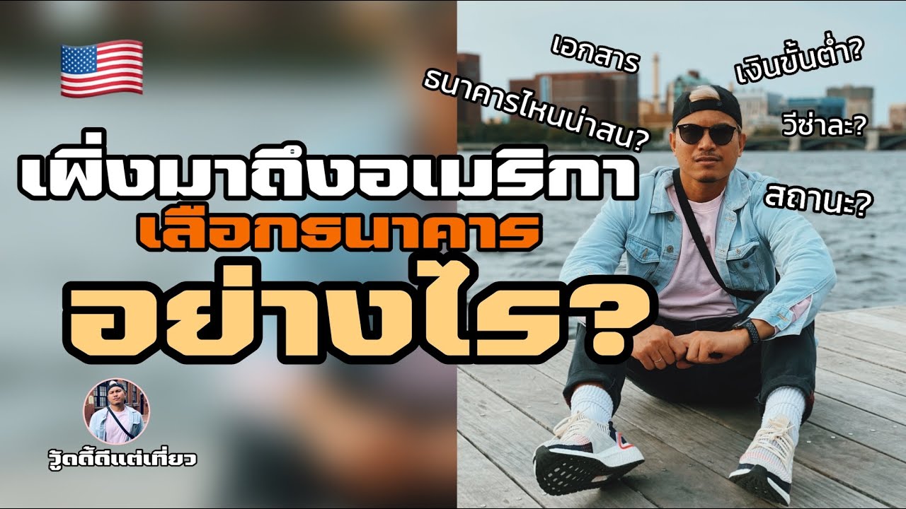 ย้ายประเทศมาอยู่อเมริกาเปิดธนาคารอะไรดี|เอกสาร|เงิน|โรบินฮูดฝากเปิดบัญชีได้ไหม|วู้ดดี้ดีแต่เที่ยว