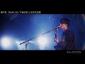 錦戸 亮 ONLINE LIVE at 日本武道館 "スケアクロウ"