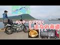 【しまなみ海道ツーリング ①】May/06/2026 HONDA CT125 【モトブログ】#530