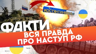 😱 Сотні дронів НАД КОСТЯНТИНІВКОЮ! Росіяни ГАТЯТЬ АВІАБОМБАМИ І ПРУТЬ У ШТУРМ