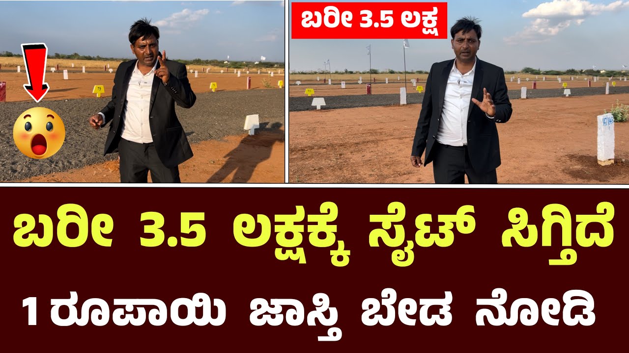ಬರೀ 3.5 ಲಕ್ಷಕ್ಕೆ ಸೈಟ್ ಕೊಡ್ತಾ ಇದಾರೆ ಬಿಟ್ರೆ ಸಿಗಲ್ಲ ನೋಡಿ || Virtue Infra Pvt Ltd 
