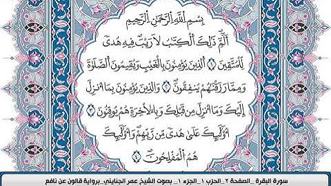 محمد عمر الجنايني سورة البقرة مكتوبة قالون عن نافع