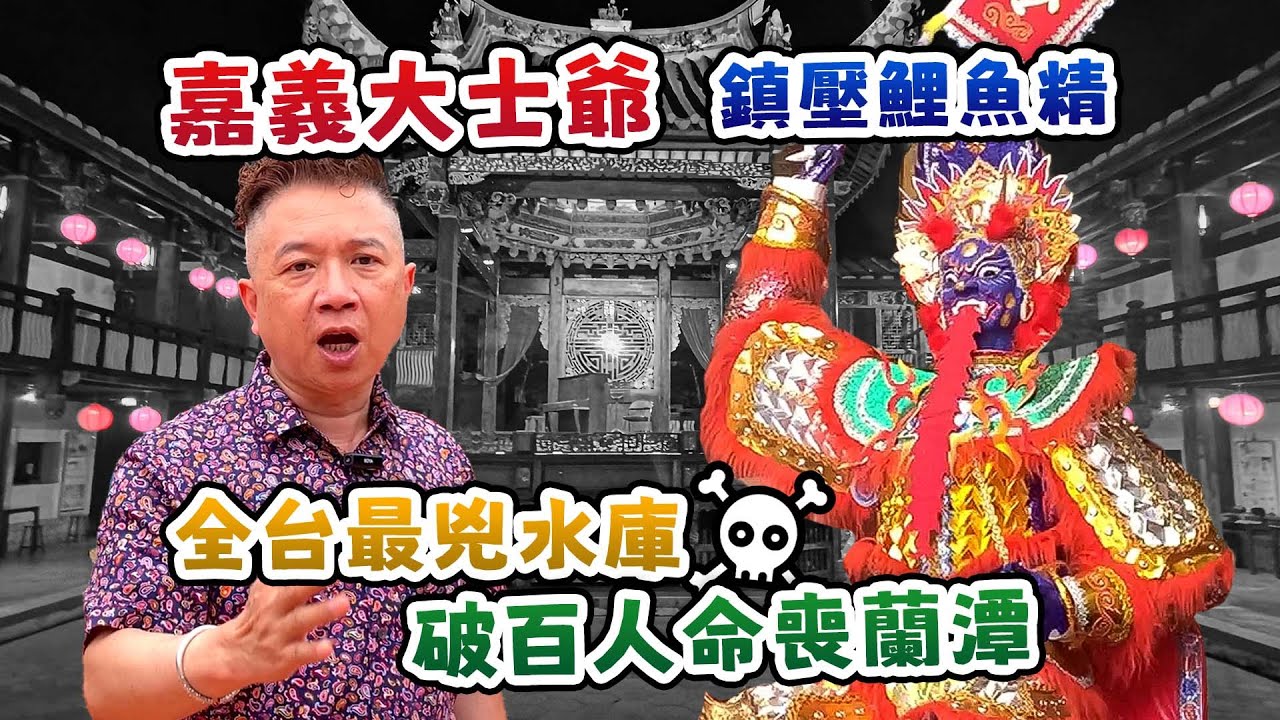 【嘉義大士爺鎮壓鯉魚精】全台最兇水庫，破百人命喪蘭潭。