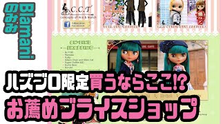 ハズブロ限定買うならココ！？海外お薦めブライスショップ『C.C.TOYS Hongkong』-Blamimi 25.10.2020 -