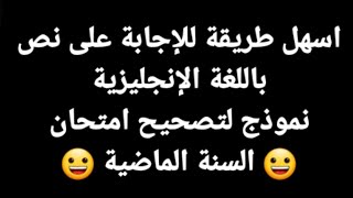 الباك ف جيب/كيفية تعامل مع نص في مادة الإنجليزية مع الإجابة على جميع الأسئلة/ امتحانات السنة الماضية